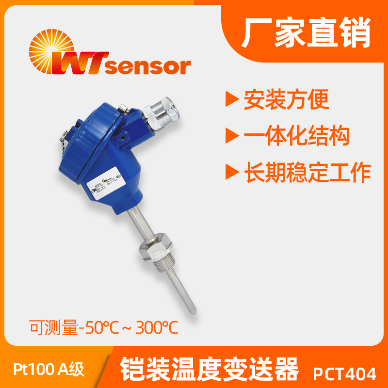 PCT404铠装温度变送器