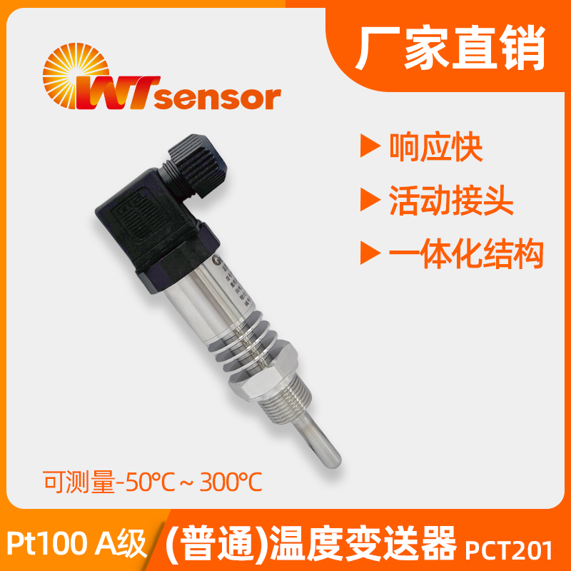 一体化温度变送器 PCT201