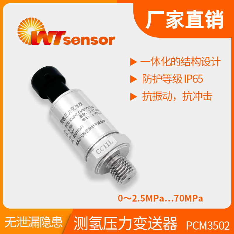 PCM3502 测氢压力变送器 PCM3502 测氢压力变送器