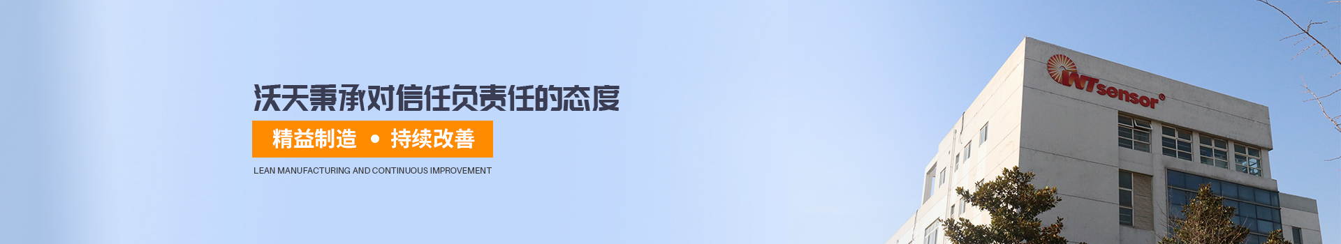 沃天秉承对信任负责任态度一路前行