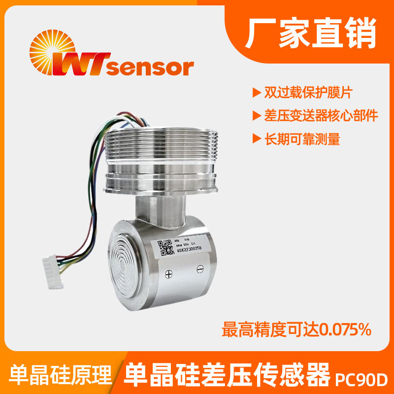 PC90D单晶硅差压传感器-南京沃天