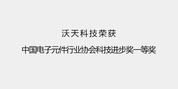 沃天科技荣获中国电子元件行业协会科技进步奖一等奖