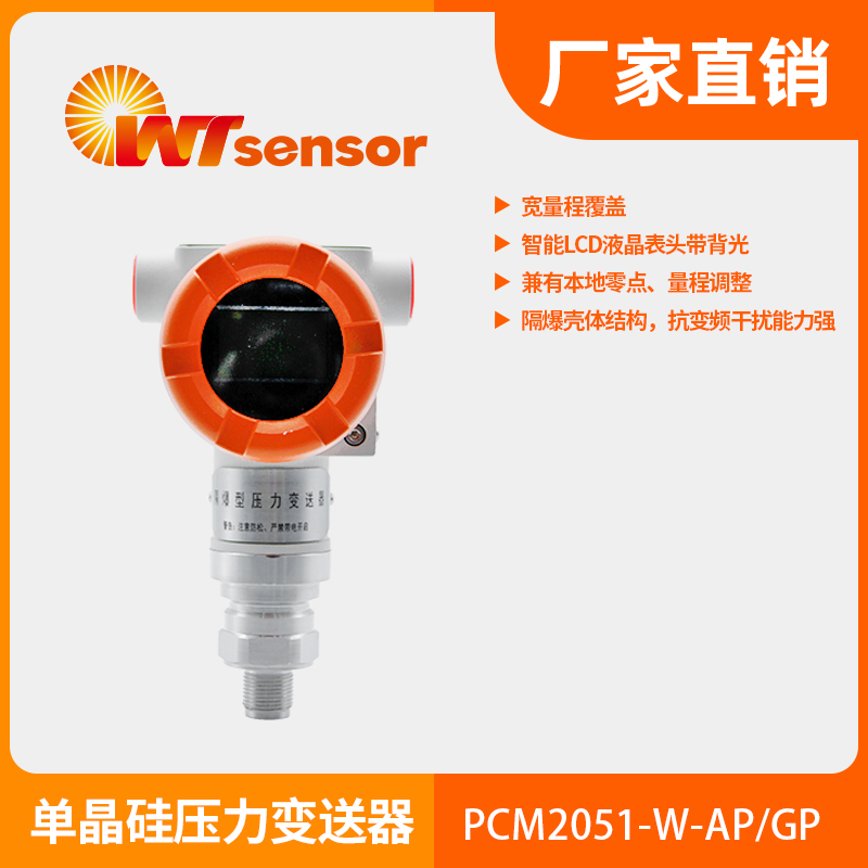 PCM2051-W-AP/GP单晶硅压力变送器