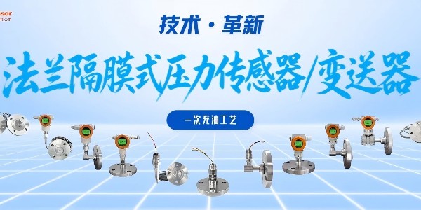 法兰隔膜式压力传感器/变送器：一次充油工艺，重新定义工业压力测量精度