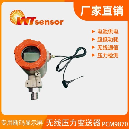 PCM9870 无线压力变送器