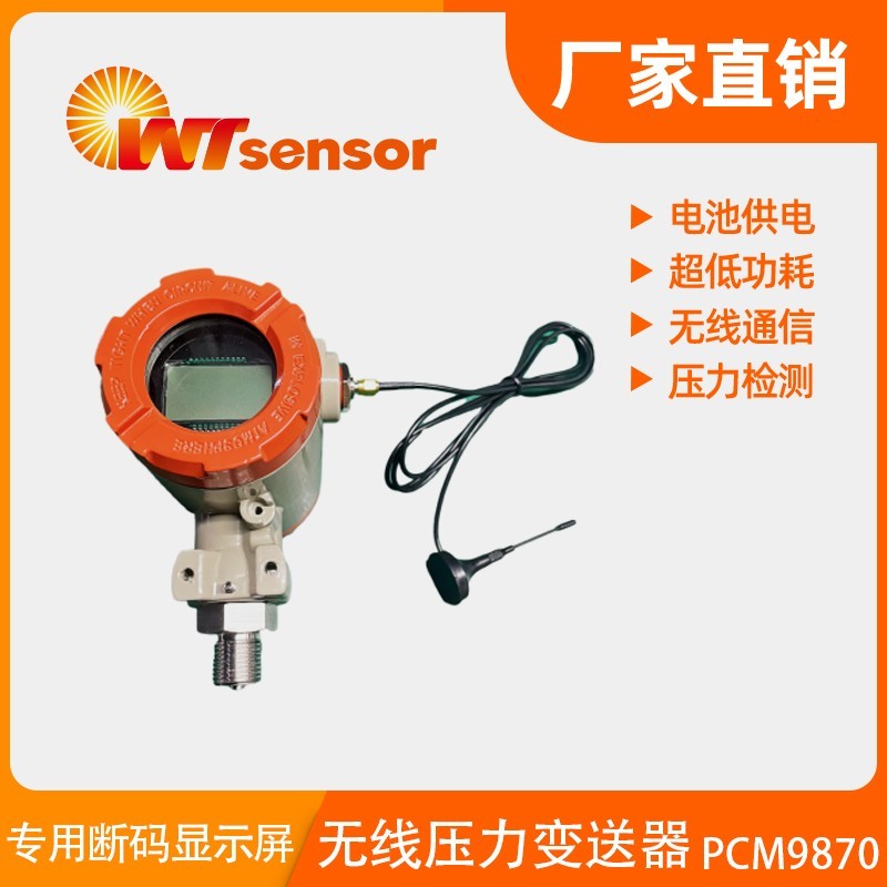 PCM9870 无线压力变送器