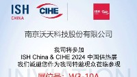 展会动态 | 沃天传感诚邀您相约ISH China&CIHE 2024中国供热展
