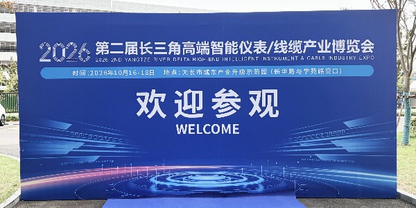 沃天科技亮相2026第二届长三角高端智能仪表/线缆产业博览会