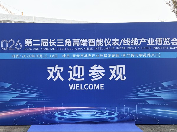 沃天科技亮相2026第二届长三角高端智能仪表/线缆产业博览会