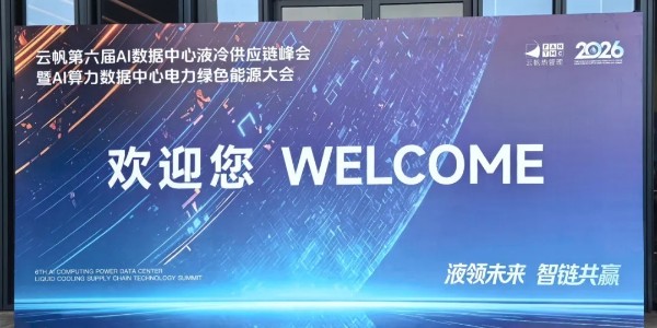 南京沃天科技亮相深圳2026云帆AI算力数据中心电力绿色能源大会
