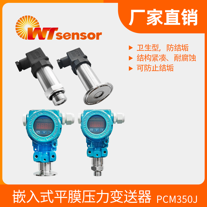 PCM350J嵌入式平膜压力变送器