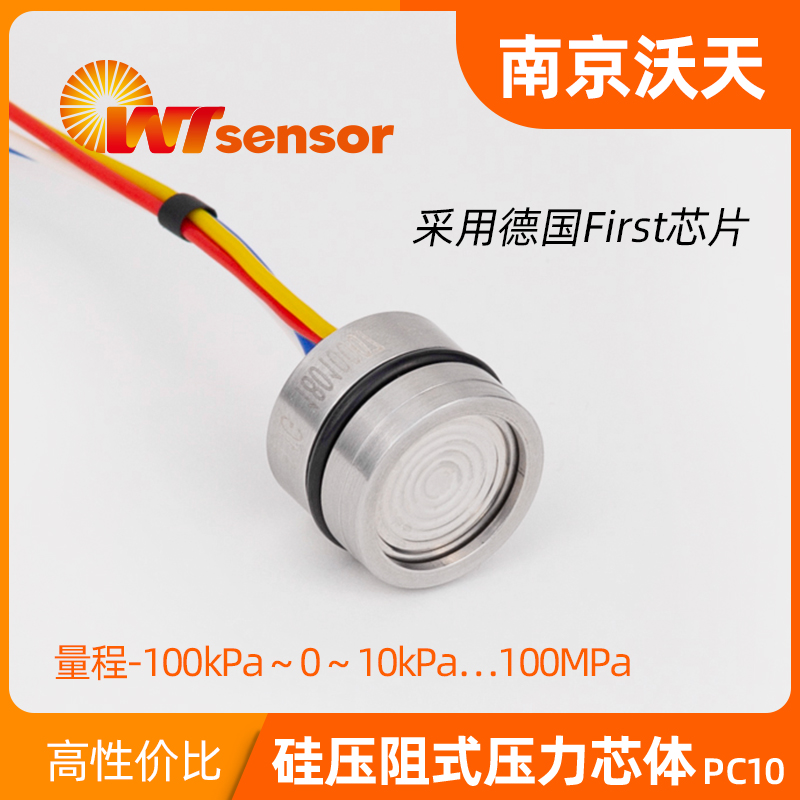 PC10（Φ19×14mm）硅压阻式压力芯体