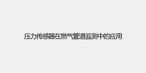 压力传感器在燃气管道监测中的应用