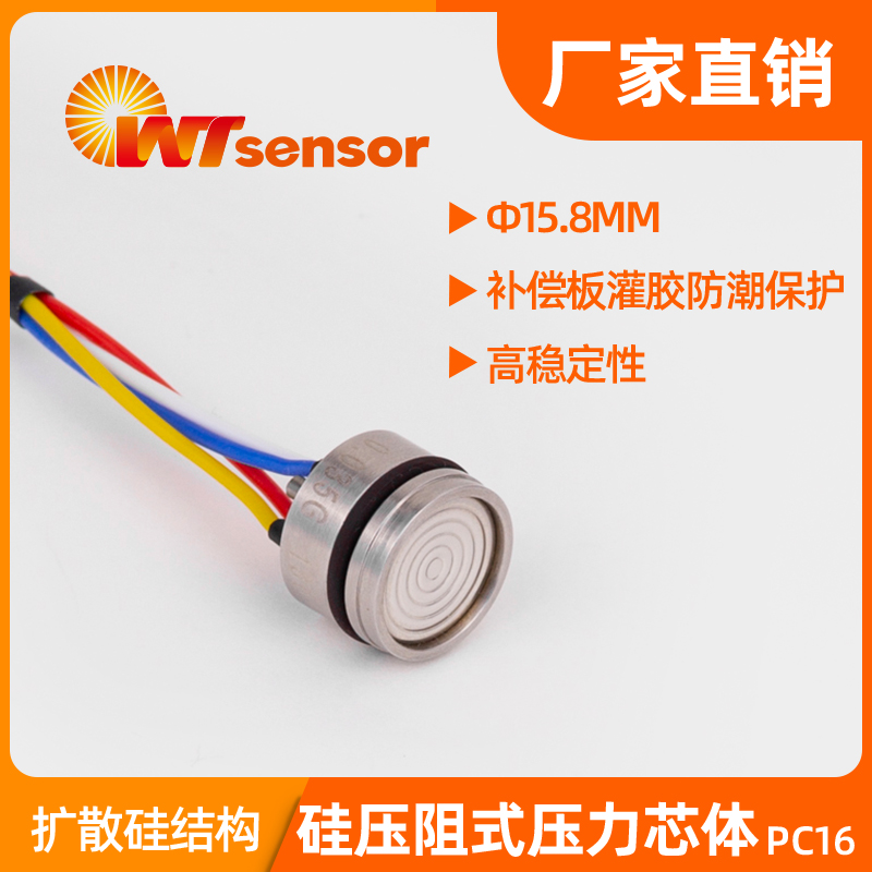 PC16 (Φ15.8×11mm)硅压阻式压力芯体