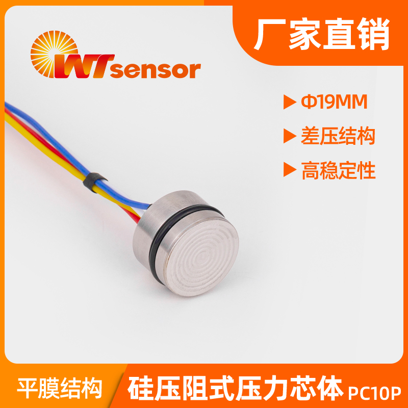 PC10P(Φ19mm)平膜型硅压阻式压力芯体-南京沃天