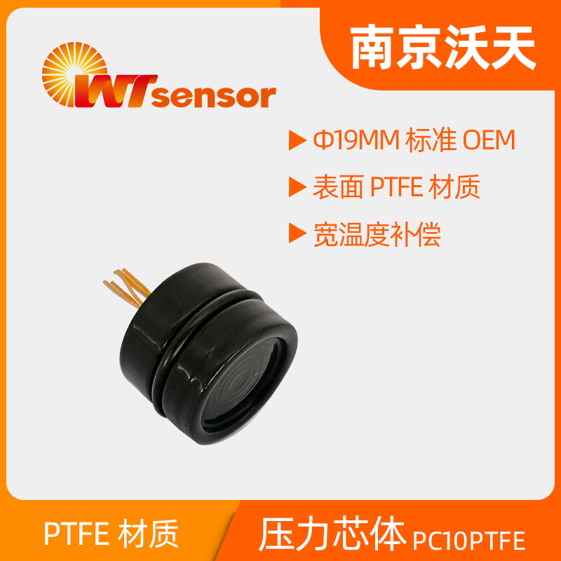 PC10PTFE 硅压阻式压力芯体-南京沃天