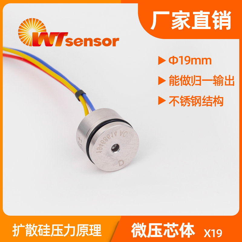 X19 (Φ19×14mm)硅压阻式压力芯体-南京沃天