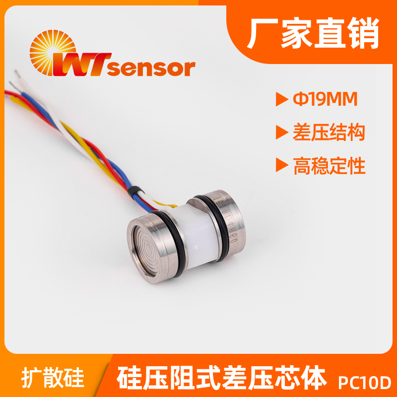 PC10D(Φ19×27.6mm）硅压阻式差压芯体-南京沃天