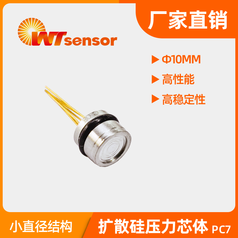 PC7(Φ10mm) 压力芯体-南京沃天
