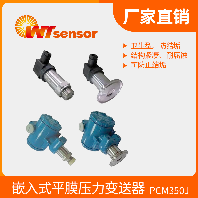 PCM350J嵌入式平膜压力变送器