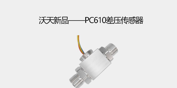 沃天新品——PC610差压传感器