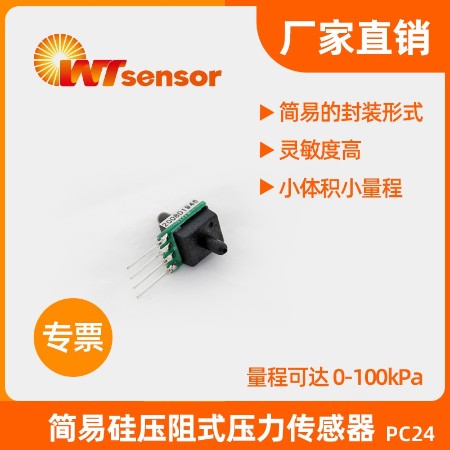 简易硅压阻式压力传感器PC24