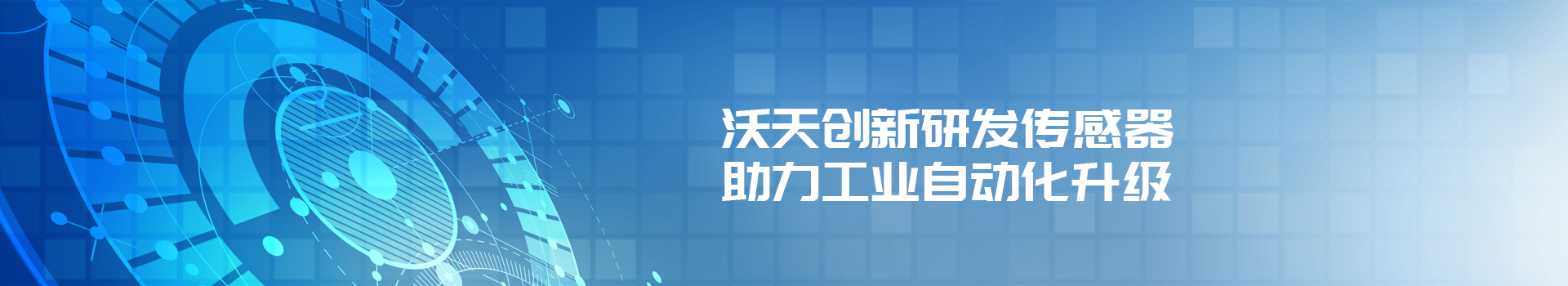 沃天创新研发传感器、助力工业自动化升级