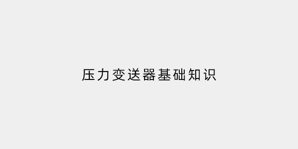 压力变送器基础知识