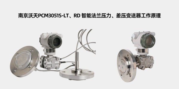 南京沃天PCM3051S-LT、RD 智能法兰压力、差压变送器工作原理