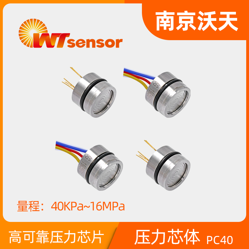 PC40 硅压阻式压力芯体