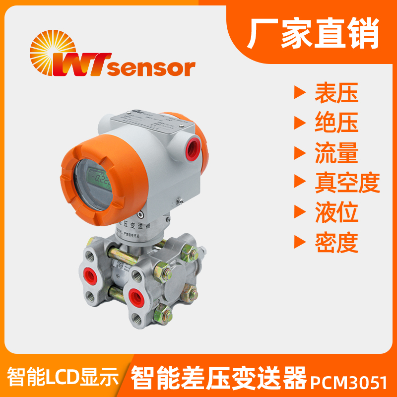 <i style='color:red'>pcm3051</i>-W-DP 智能差压变送器