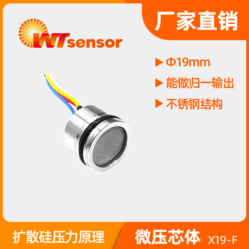 X19-F(Φ19×14mm)硅压阻式压力芯体-南京沃天