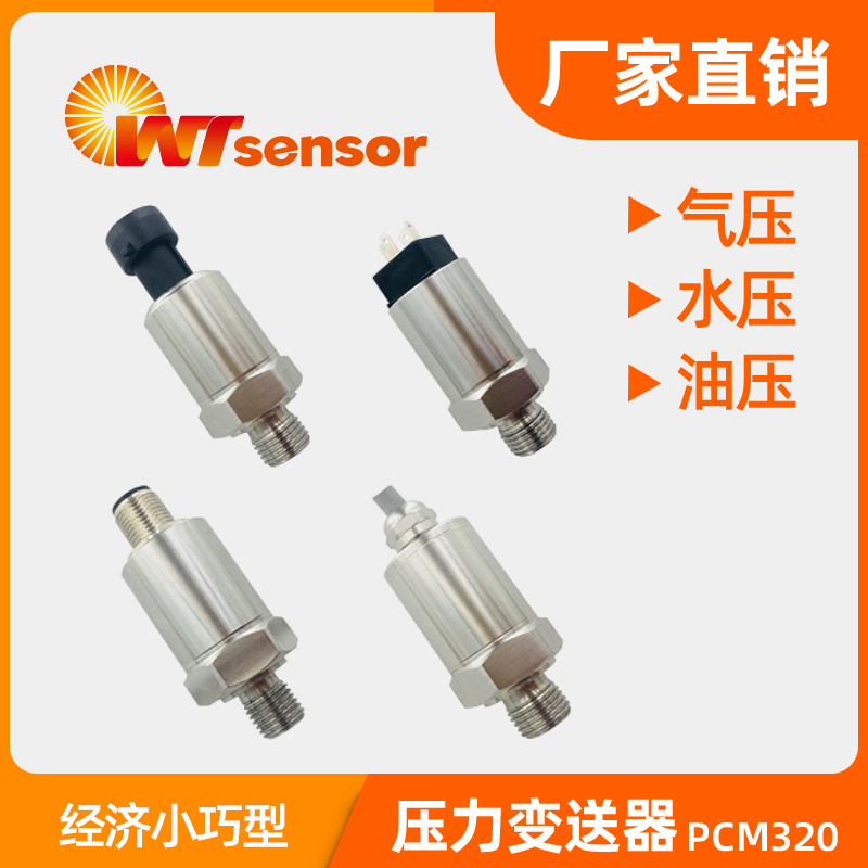 压力变送器PCM320 压力变送器PCM320