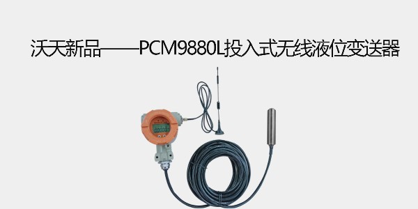 沃天新品——PCM9880L投入式<i style='color:red'>无线液位变送器</i>