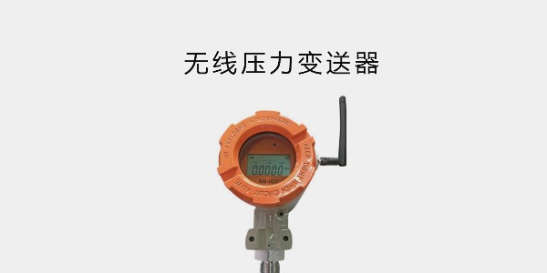 无线压力变送器；NB-IoT <i style='color:red'>通讯方式；高精度</i>，南京沃天