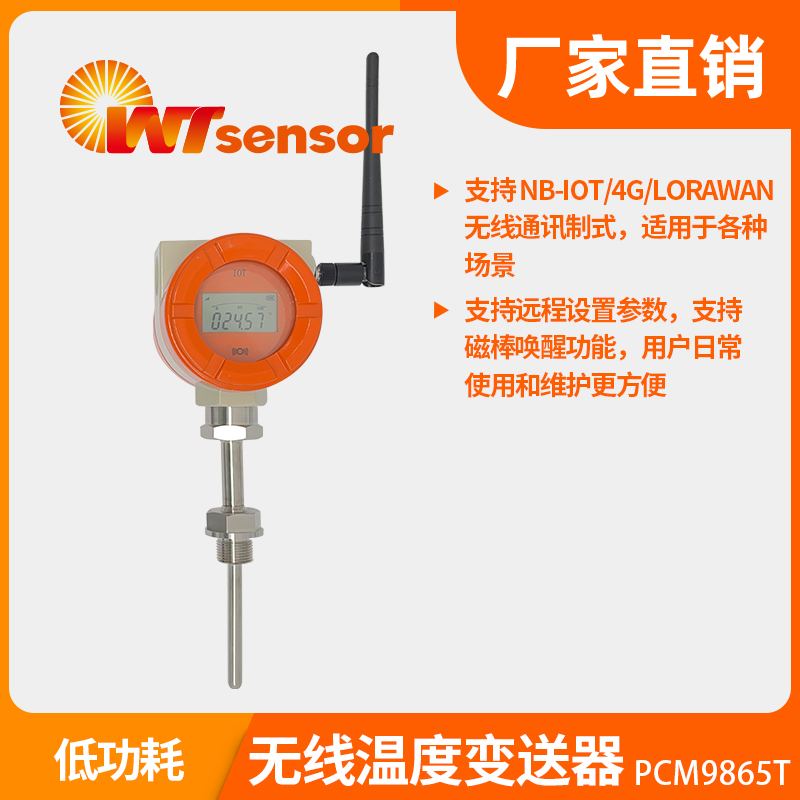 PCM9865T 无线温度变送器