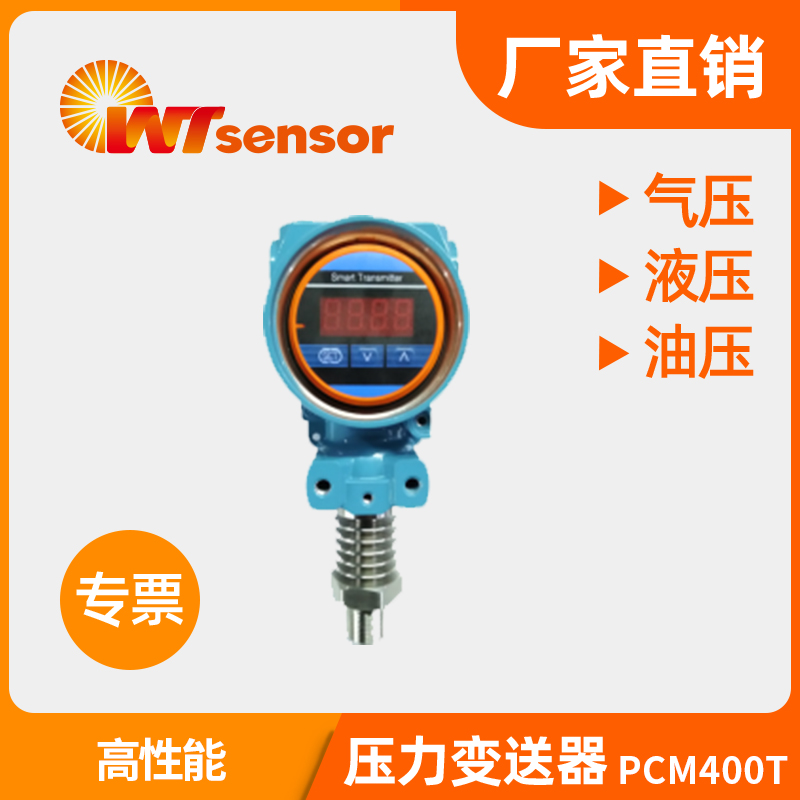 高温压力变送器 PCM400T