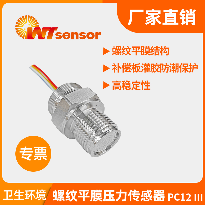 PC12Ⅲ螺纹平膜压力传感器