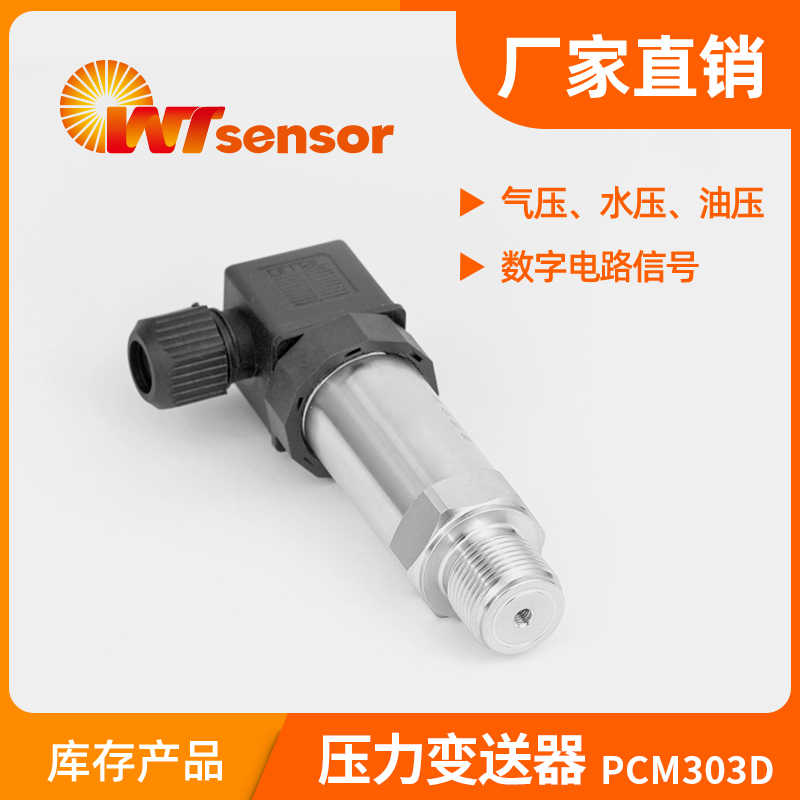 压力变送器PCM303D