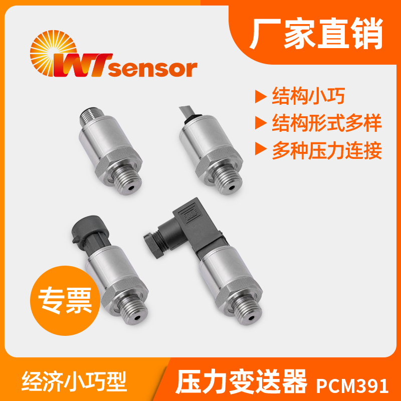 PCM391压力变送器