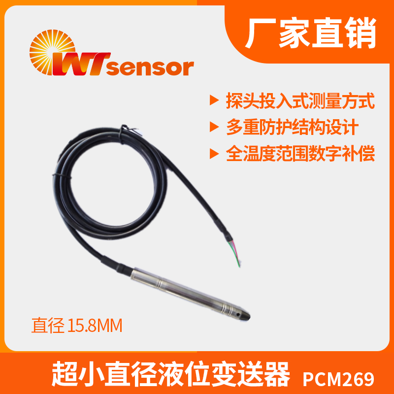 小直径液位变送器（Φ15.8mm） PCM269