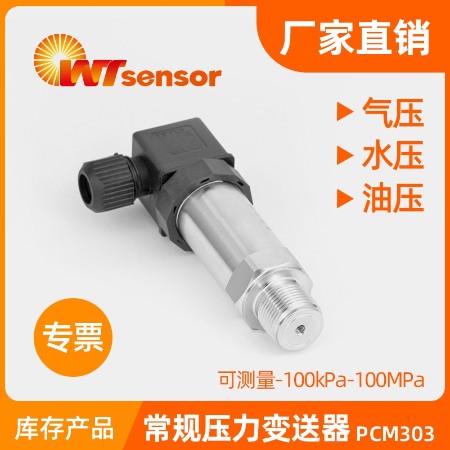 压力变送器PCM303