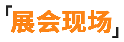 展会现场