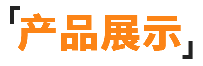 产品展示
