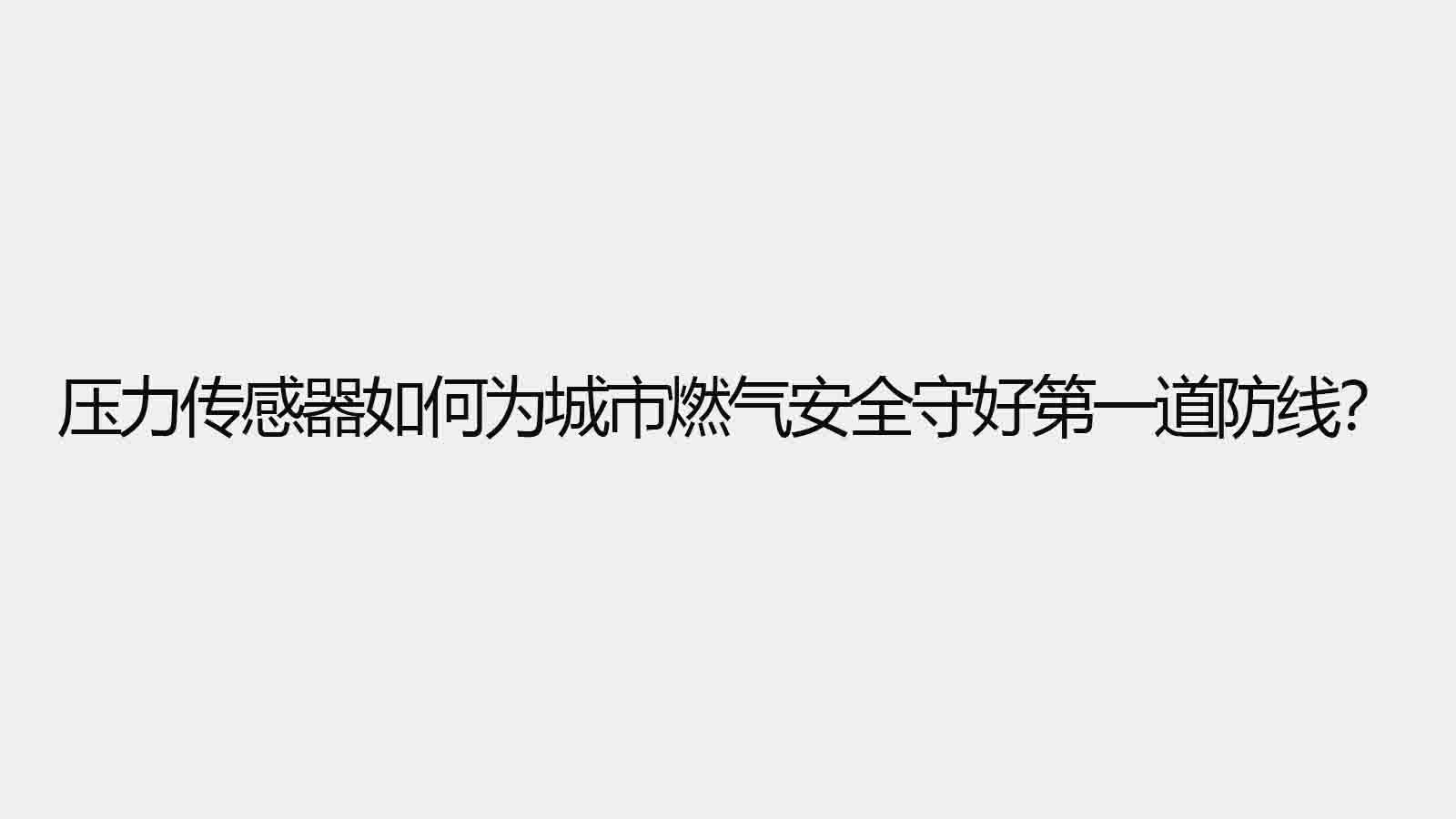 压力传感器如何为城市燃气安全守好第一道防线？