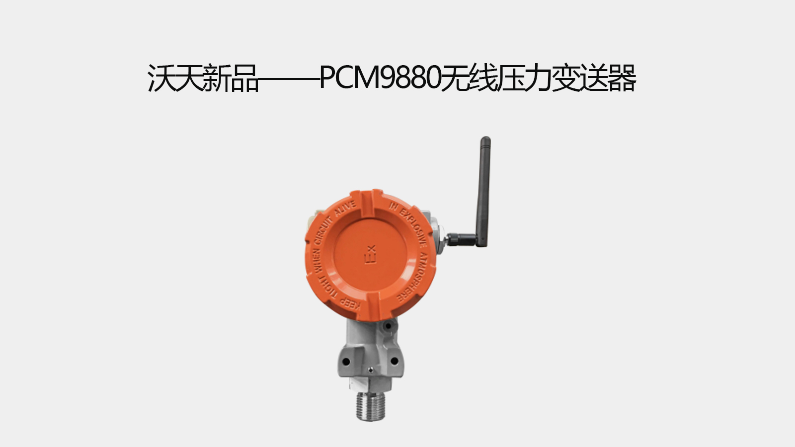 沃天新品——PCM9880 无线压力变送器