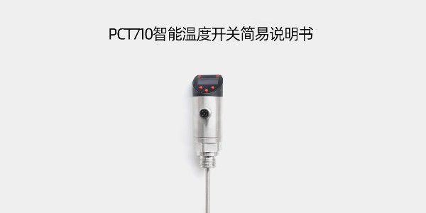 PCT710智能温度开关简易说明书