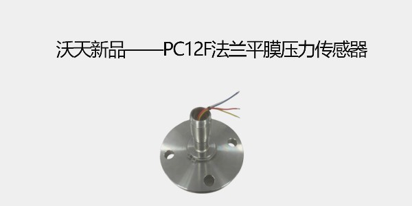 沃天新品——PC12F法兰平膜压力传感器