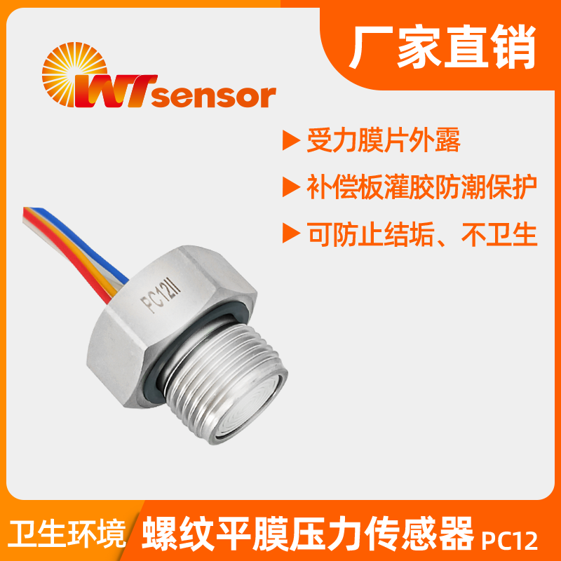 PC12Ⅱ螺纹平膜压力传感器-南京沃天PC12Ⅱ螺纹平膜压力传感器-南京沃天