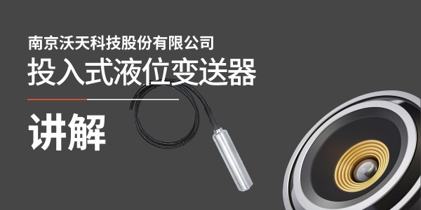 <i style='color:red'>投入式液位变送器</i>的讲解